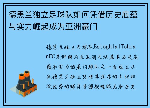 德黑兰独立足球队如何凭借历史底蕴与实力崛起成为亚洲豪门 德黑兰独立足球队如何凭借历史底蕴与实力崛起成为亚洲豪门