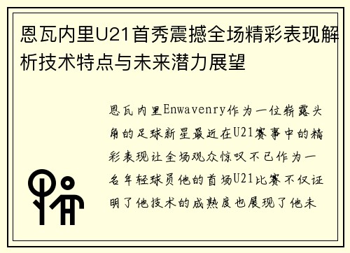 恩瓦内里U21首秀震撼全场精彩表现解析技术特点与未来潜力展望 恩瓦内里U21首秀震撼全场精彩表现解析技术特点与未来潜力展望