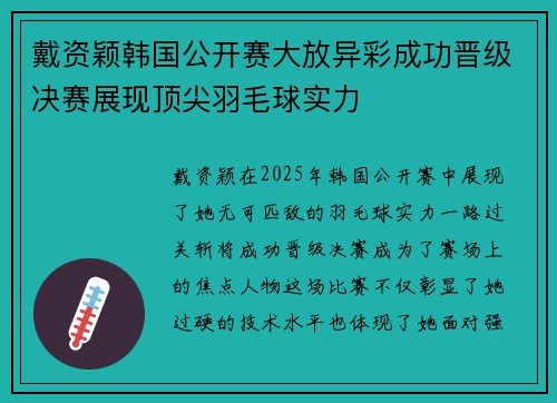 戴资颖韩国公开赛大放异彩成功晋级决赛展现顶尖羽毛球实力