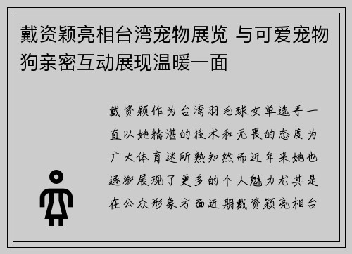 戴资颖亮相台湾宠物展览 与可爱宠物狗亲密互动展现温暖一面 戴资颖亮相台湾宠物展览 与可爱宠物狗亲密互动展现温暖一面
