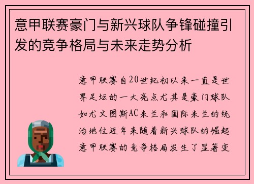 意甲联赛豪门与新兴球队争锋碰撞引发的竞争格局与未来走势分析