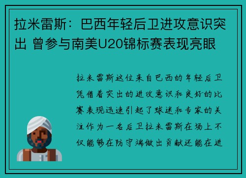 拉米雷斯:巴西年轻后卫进攻意识突出 曾参与南美U20锦标赛表现亮眼 拉米雷斯:巴西年轻后卫进攻意识突出 曾参与南美U20锦标赛表现亮眼