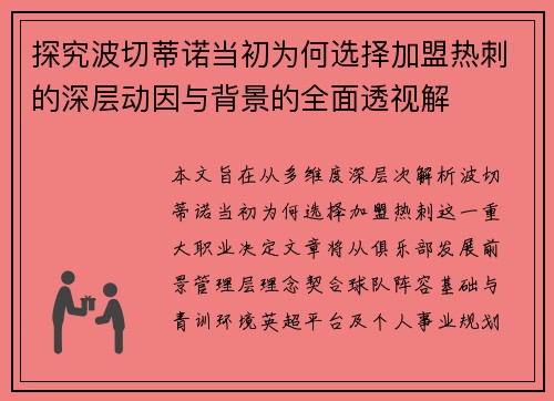 探究波切蒂诺当初为何选择加盟热刺的深层动因与背景的全面透视解 探究波切蒂诺当初为何选择加盟热刺的深层动因与背景的全面透视解