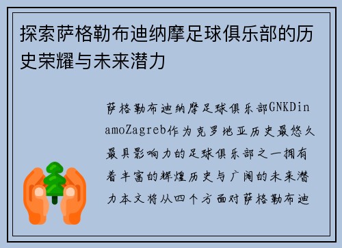 探索萨格勒布迪纳摩足球俱乐部的历史荣耀与未来潜力 探索萨格勒布迪纳摩足球俱乐部的历史荣耀与未来潜力