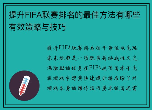 提升FIFA联赛排名的最佳方法有哪些有效策略与技巧 提升FIFA联赛排名的最佳方法有哪些有效策略与技巧