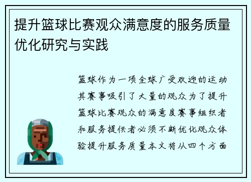 提升篮球比赛观众满意度的服务质量优化研究与实践 提升篮球比赛观众满意度的服务质量优化研究与实践