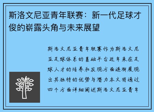 斯洛文尼亚青年联赛:新一代足球才俊的崭露头角与未来展望 斯洛文尼亚青年联赛:新一代足球才俊的崭露头角与未来展望