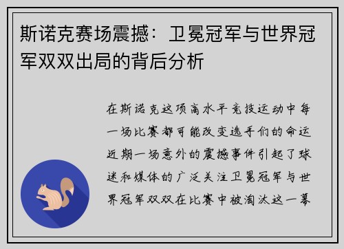 斯诺克赛场震撼：卫冕冠军与世界冠军双双出局的背后分析