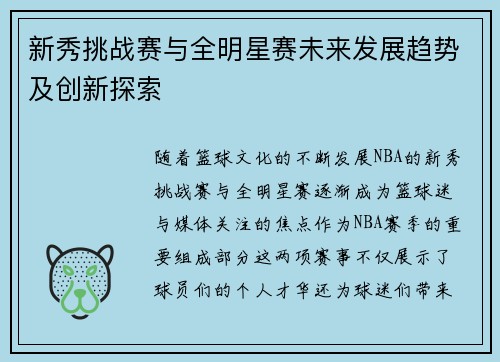 新秀挑战赛与全明星赛未来发展趋势及创新探索