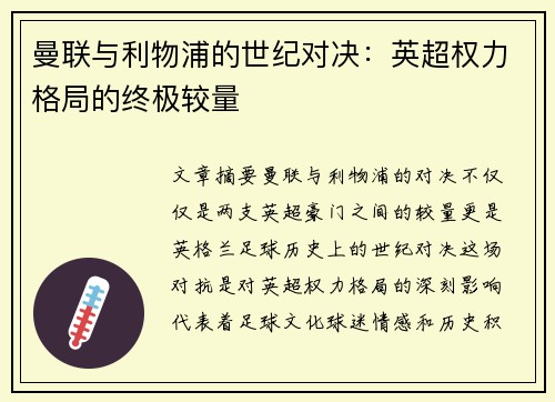 曼联与利物浦的世纪对决：英超权力格局的终极较量