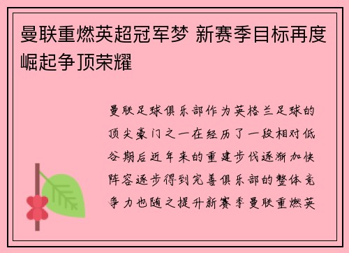 曼联重燃英超冠军梦 新赛季目标再度崛起争顶荣耀 曼联重燃英超冠军梦 新赛季目标再度崛起争顶荣耀