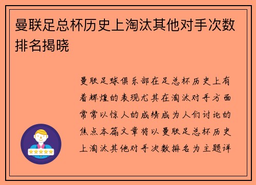 曼联足总杯历史上淘汰其他对手次数排名揭晓 曼联足总杯历史上淘汰其他对手次数排名揭晓