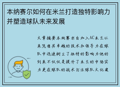 本纳赛尔如何在米兰打造独特影响力并塑造球队未来发展