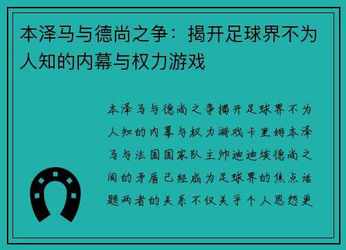 本泽马与德尚之争:揭开足球界不为人知的内幕与权力游戏 本泽马与德尚之争:揭开足球界不为人知的内幕与权力游戏