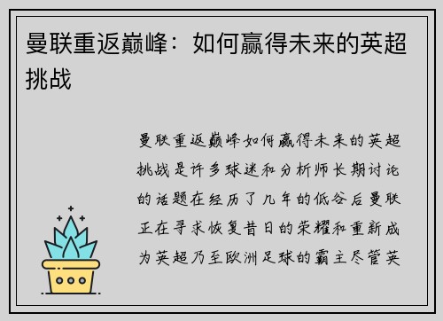 曼联重返巅峰：如何赢得未来的英超挑战