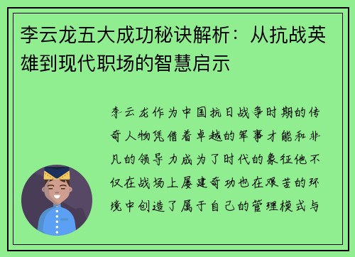 李云龙五大成功秘诀解析：从抗战英雄到现代职场的智慧启示
