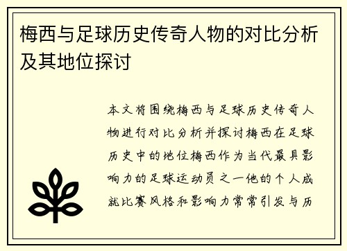 梅西与足球历史传奇人物的对比分析及其地位探讨 梅西与足球历史传奇人物的对比分析及其地位探讨