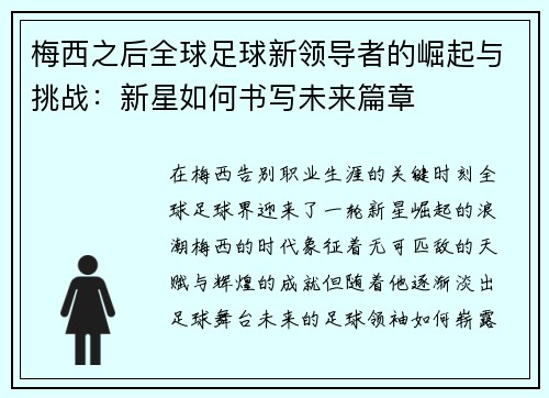 梅西之后全球足球新领导者的崛起与挑战：新星如何书写未来篇章