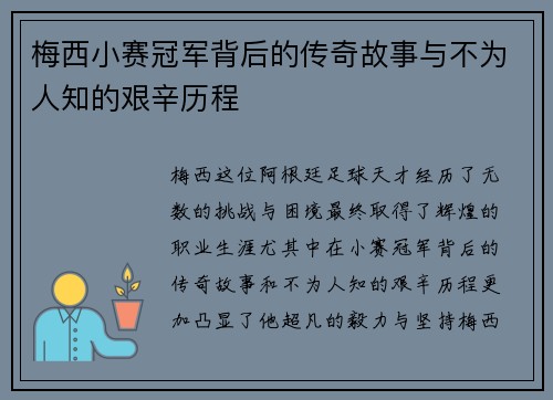 梅西小赛冠军背后的传奇故事与不为人知的艰辛历程
