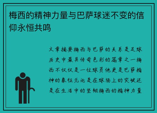梅西的精神力量与巴萨球迷不变的信仰永恒共鸣 梅西的精神力量与巴萨球迷不变的信仰永恒共鸣