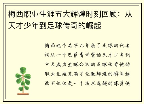 梅西职业生涯五大辉煌时刻回顾:从天才少年到足球传奇的崛起 梅西职业生涯五大辉煌时刻回顾:从天才少年到足球传奇的崛起