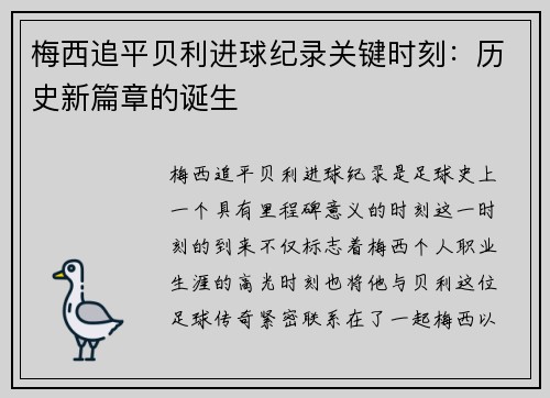 梅西追平贝利进球纪录关键时刻:历史新篇章的诞生 梅西追平贝利进球纪录关键时刻:历史新篇章的诞生