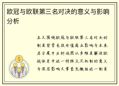 欧冠与欧联第三名对决的意义与影响分析 欧冠与欧联第三名对决的意义与影响分析