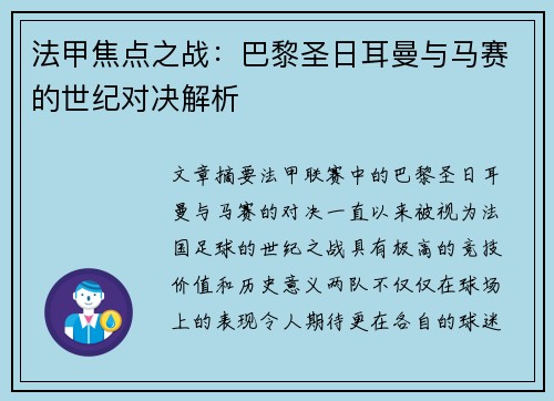 法甲焦点之战:巴黎圣日耳曼与马赛的世纪对决解析 法甲焦点之战:巴黎圣日耳曼与马赛的世纪对决解析