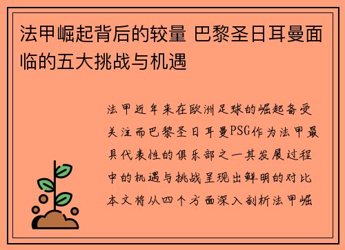 法甲崛起背后的较量 巴黎圣日耳曼面临的五大挑战与机遇 法甲崛起背后的较量 巴黎圣日耳曼面临的五大挑战与机遇