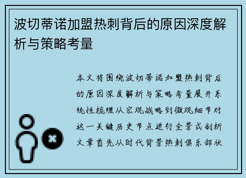 波切蒂诺加盟热刺背后的原因深度解析与策略考量 波切蒂诺加盟热刺背后的原因深度解析与策略考量