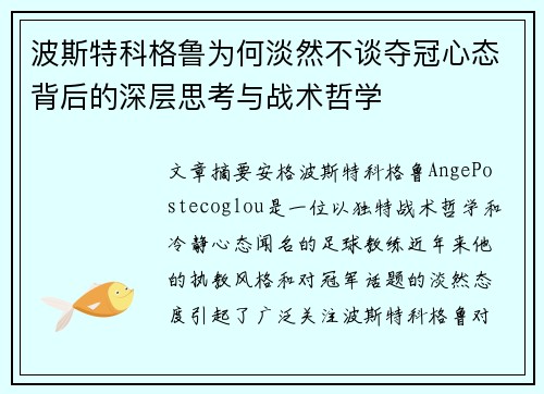 波斯特科格鲁为何淡然不谈夺冠心态背后的深层思考与战术哲学 波斯特科格鲁为何淡然不谈夺冠心态背后的深层思考与战术哲学