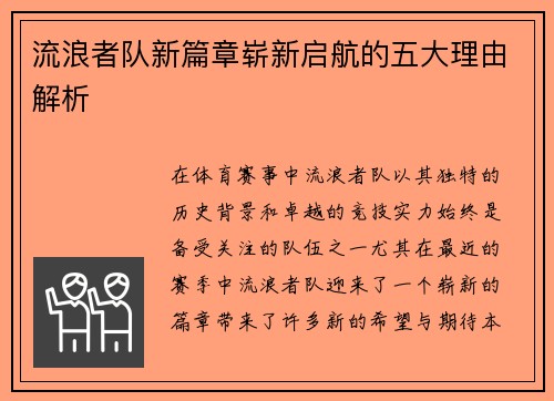 流浪者队新篇章崭新启航的五大理由解析