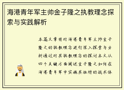 海港青年军主帅金子隆之执教理念探索与实践解析 海港青年军主帅金子隆之执教理念探索与实践解析