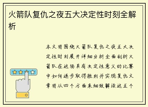 火箭队复仇之夜五大决定性时刻全解析 火箭队复仇之夜五大决定性时刻全解析