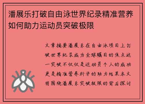 潘展乐打破自由泳世界纪录精准营养如何助力运动员突破极限 潘展乐打破自由泳世界纪录精准营养如何助力运动员突破极限