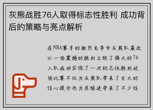 灰熊战胜76人取得标志性胜利 成功背后的策略与亮点解析 灰熊战胜76人取得标志性胜利 成功背后的策略与亮点解析