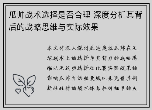 瓜帅战术选择是否合理 深度分析其背后的战略思维与实际效果 瓜帅战术选择是否合理 深度分析其背后的战略思维与实际效果