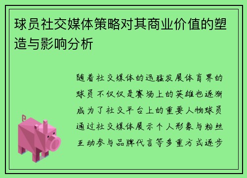 球员社交媒体策略对其商业价值的塑造与影响分析 球员社交媒体策略对其商业价值的塑造与影响分析