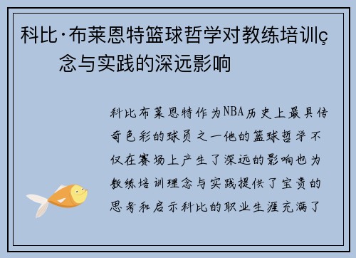 科比·布莱恩特篮球哲学对教练培训理念与实践的深远影响