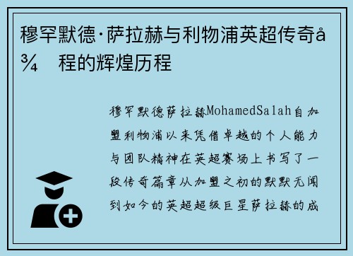 穆罕默德·萨拉赫与利物浦英超传奇征程的辉煌历程 穆罕默德·萨拉赫与利物浦英超传奇征程的辉煌历程