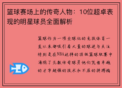 篮球赛场上的传奇人物：10位超卓表现的明星球员全面解析