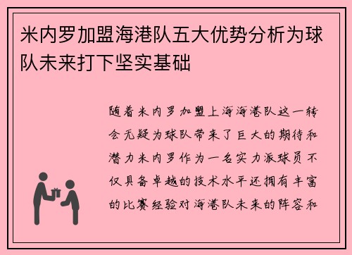 米内罗加盟海港队五大优势分析为球队未来打下坚实基础