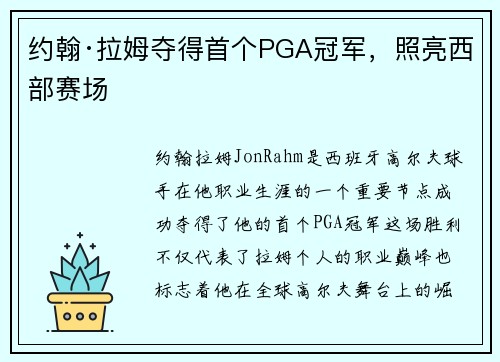 约翰·拉姆夺得首个PGA冠军,照亮西部赛场 约翰·拉姆夺得首个PGA冠军,照亮西部赛场