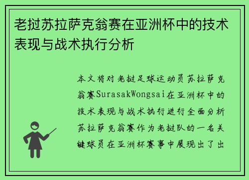老挝苏拉萨克翁赛在亚洲杯中的技术表现与战术执行分析 老挝苏拉萨克翁赛在亚洲杯中的技术表现与战术执行分析