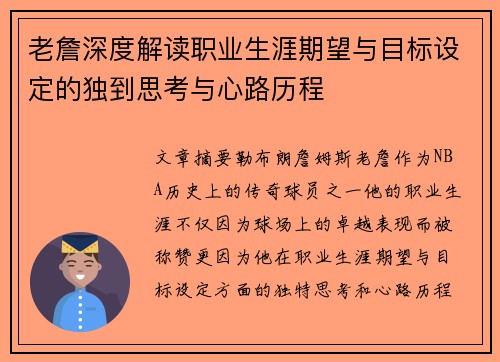 老詹深度解读职业生涯期望与目标设定的独到思考与心路历程 老詹深度解读职业生涯期望与目标设定的独到思考与心路历程