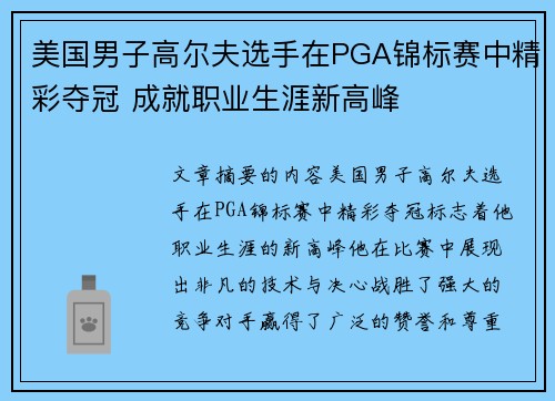 美国男子高尔夫选手在PGA锦标赛中精彩夺冠 成就职业生涯新高峰 美国男子高尔夫选手在PGA锦标赛中精彩夺冠 成就职业生涯新高峰
