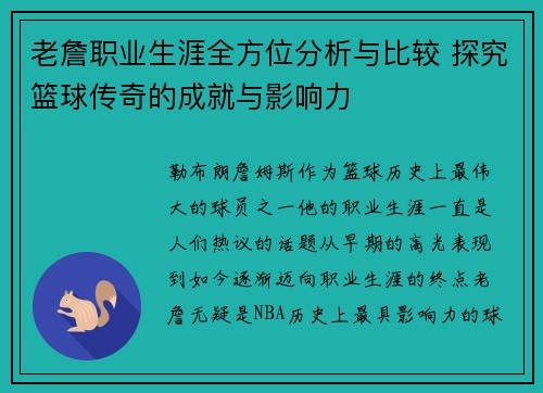 老詹职业生涯全方位分析与比较 探究篮球传奇的成就与影响力 老詹职业生涯全方位分析与比较 探究篮球传奇的成就与影响力