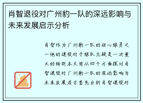 肖智退役对广州豹一队的深远影响与未来发展启示分析 肖智退役对广州豹一队的深远影响与未来发展启示分析