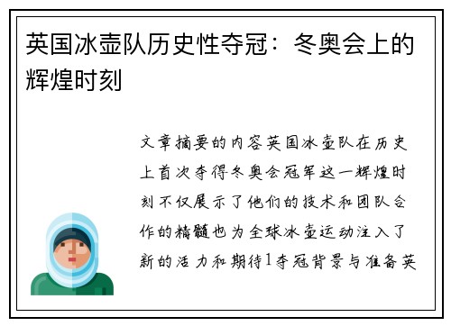 英国冰壶队历史性夺冠:冬奥会上的辉煌时刻 英国冰壶队历史性夺冠:冬奥会上的辉煌时刻