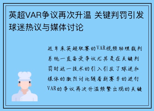 英超VAR争议再次升温 关键判罚引发球迷热议与媒体讨论